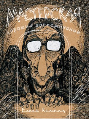 cover image of Мастерская хороших воспоминаний